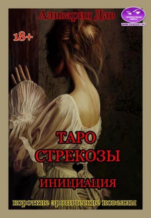 Дав Альвария - Таро Стрекозы. Инициация