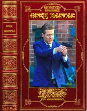 Варгас Фред - Комиссар Адамберг. Три евангелиста. Сборник. Книги 1-14