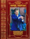 Варгас Фред - Циклы:"Комиссар Адамберг- Три евангелиста"+ отдельный детектив.Компиляция. Книги 1-14