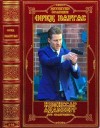 Варгас Фред - Комиссар Адамберг. Три евангелиста. Сборник. Книги 1-14