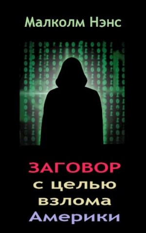 Нэнс Малколм - Заговор с целью взлома Америки