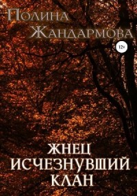 Жнец. Исчезнувший клан