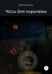Часы для королевы