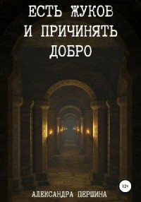 Есть жуков и причинять добро