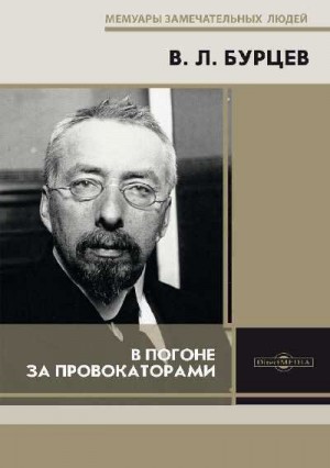 Бурцев Владимир - В погоне за провокаторами