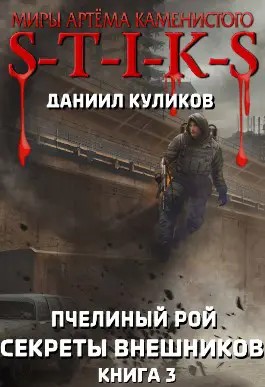 Куликов Даниил - STIKS.Пчелиный Рой 3. Секреты внешников