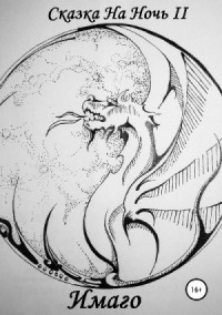 Сказка На Ночь II: Имаго