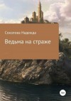 Соколова Надежда - Ведьма на страже