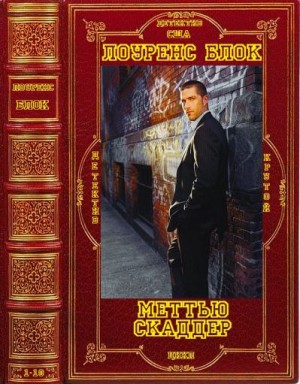 Блок Лоуренс - Мэттью Скаддер. Сборник. Книги 1-10
