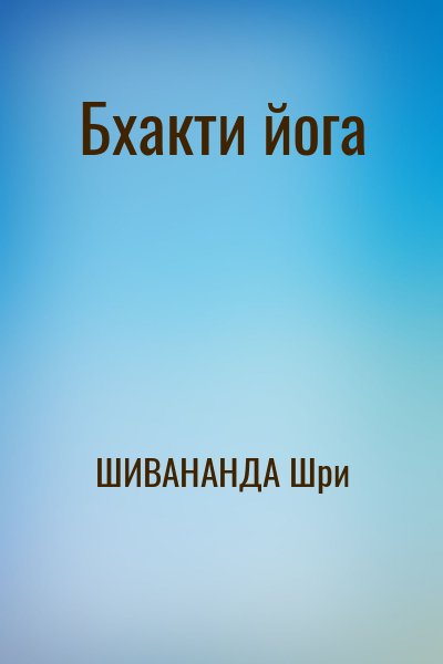 ШИВАНАНДА Шри - Бхакти йога