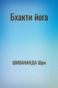 Бхакти йога