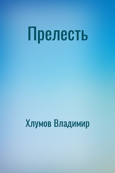 Хлумов Владимир - Прелесть