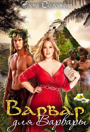 cкачать книгу Елена Соловьева Варвар для Варвары