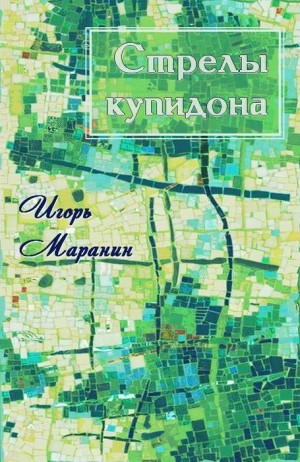 Маранин Игорь - Стрелы купидона