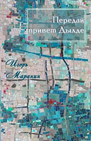 Маранин Игорь - Передай привет Дылде