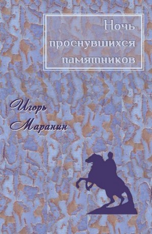 Маранин Игорь - Ночь проснувшихся памятников