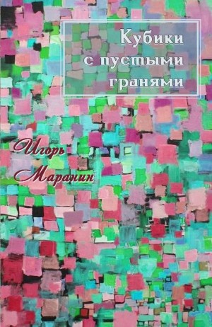 cкачать книгу Маранин Игорь Кубики с пустыми гранями