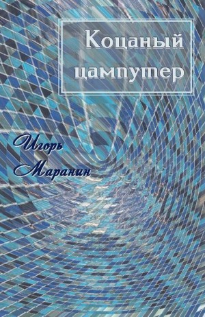 Маранин Игорь - Коцаный цампутер