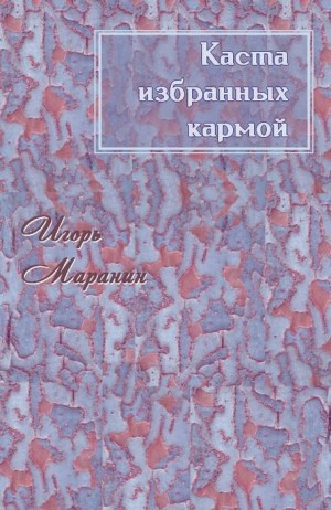 Маранин Игорь - Каста избранных кармой