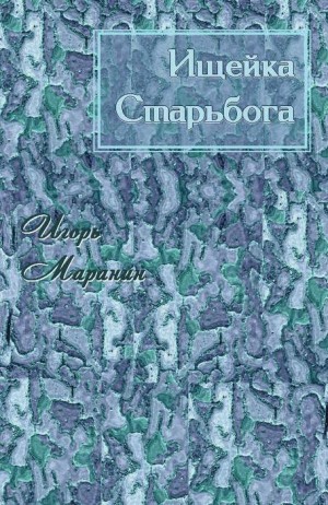 Маранин Игорь - Ищейка Старьбога
