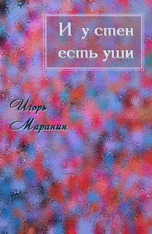 Маранин Игорь - И у стен есть уши