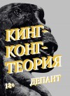 Депант Виржини - Кинг-Конг-Теория