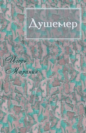 Маранин Игорь - Душемер