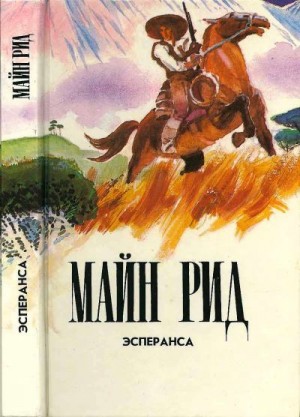 Рид Томас Майн - Эсперанса. Изгнанники в лесу. Жилище в пустыне