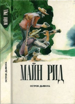 Рид Томас Майн - Остров дьявола. На море. Приключения Ганса Стерка