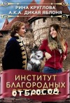 Круглова Рина - Институт благородных отбросов