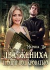 Ли Марина - Два жениха и один под кроватью