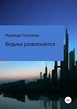 Соколова Надежда, Свон Берта - Ведьма развлекается