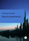 Соколова Надежда - Ведьма развлекается