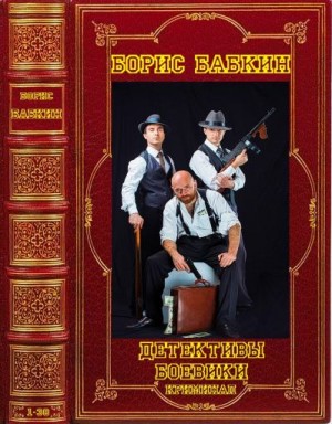 Бабкин Борис - детектив-Боевик-Криминал. Компиляция. Книги 1-38