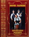 Бабкин Борис - Сборник романов. Книги 1-38