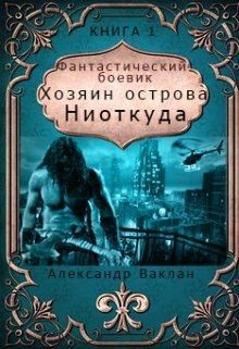 Ваклан Александр - Хозяин острова «Ниоткуда»