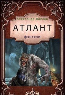 Ваклан Александр - Атлант