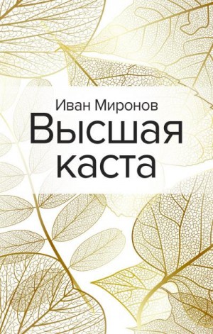 Миронов Иван - Высшая каста