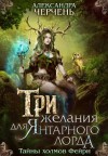 Черчень Александра - Три желания для Янтарного лорда