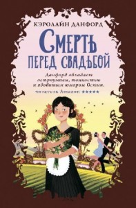 Смерть перед свадьбой