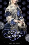 Рыжов Александр - Волчий камень