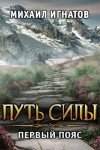 Игнатов Михаил - Путь силы. Первый пояс