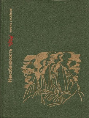 Гусейнов Чингиз - Неизбежность. Повесть о Мирзе Фатали Ахундове