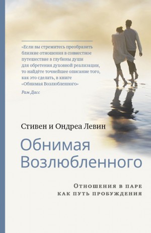 Левин Стивен, Левин Ондреа - Обнимая Возлюбленного. Отношения в паре как путь пробуждения