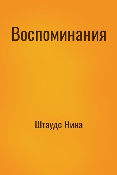 Штауде Нина - Воспоминания