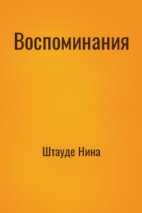 Воспоминания