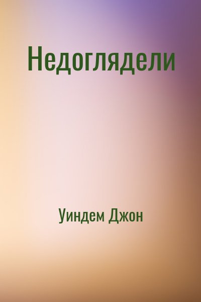Уиндем Джон - Недоглядели