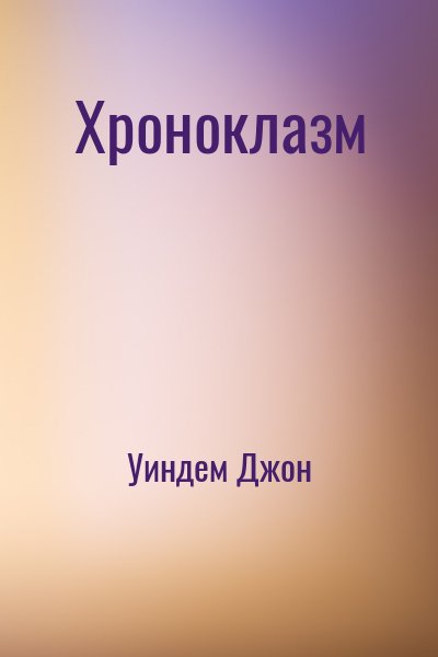 Уиндем Джон - Хроноклазм