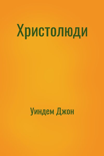 Уиндем Джон - Христолюди