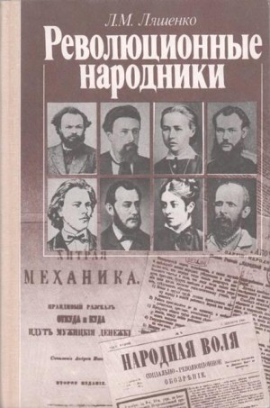 Ляшенко Леонид - Революционные народники. Книга для учащихся старших классов